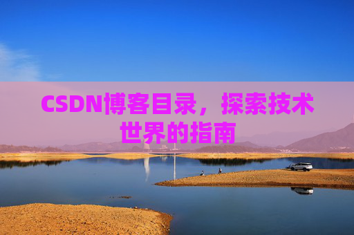 CSDN博客目录，探索技术世界的指南
